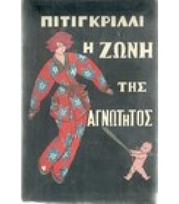Η ΖΩΝΗ ΤΗΣ ΑΓΝΩΤΗΤΟΣ